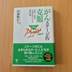 がんステージIV克服　 杉浦貴之著