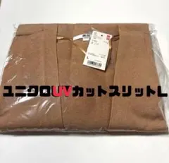ユニクロ UVカット ロングカーディガン L