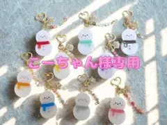 ♡こーちゃん♡様専用