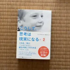 こうして、思考は現実になる 2 パム・グラウト