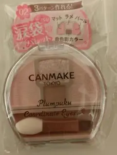 新品 キャンメイク プランぷくコーデアイズ 02 涙袋パレット　値下❌で短期出品