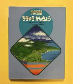 ちきゅうかんきょう