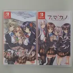 アマカノ・セカンドシーズン 2本セット