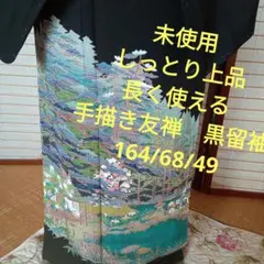 5104未使用　長く使える　しっとり上品な手描き友禅　黒留袖