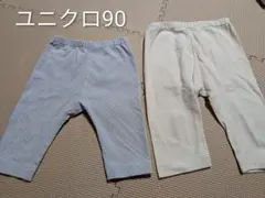 ユニクロ レギンス 90cm 2点セット