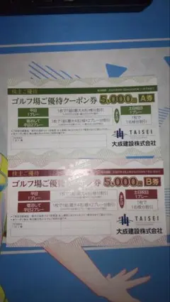 大成建設　株主優待券・ 軽井沢高原ゴルフ　5000円AB券