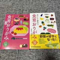 おいしく折ろう食育おりがみ　2冊セット