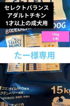 セレクトバランス ✰アダルト チキン✰小粒✰ 15kg ➀ - メルカリ