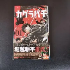 カグラバチ 「1巻 2刷」 「2巻 アニメイト 特典 ポストカード」セット