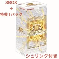リミットオーバーコレクション ライバルズ 3BOX ＋ 特典1パック シュリンク