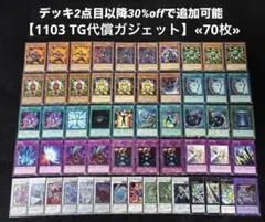 【即日発送】 遊戯王 «1103 TG代償ガジェット» 構築済みデッキ 70枚