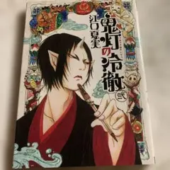中古本】異人館の妖魔 ヤング•ヴァン•ヘルシング 1 /井上雅彦/朝日
