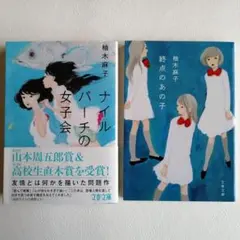 2冊セット　終点のあの子　ナイルパーチの女子会　柚木麻子　文藝春秋　文春文庫