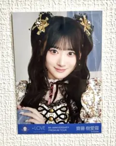 2026年最新】斎藤樹愛羅の人気アイテム - メルカリ