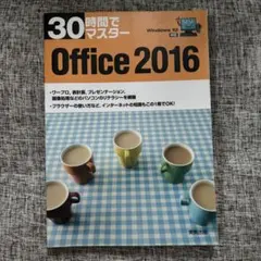 Office 2016 実教出版