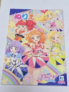 アイカツ！ぬりえ