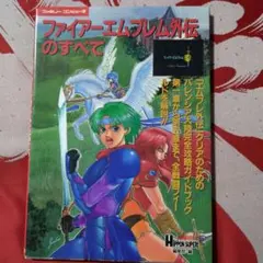ファイアーエムブレム 必勝攻略法 ファミコン攻略本 - メルカリ