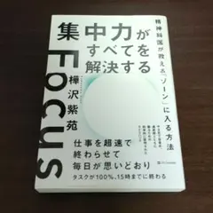 集中力がすべてを解決する―精神科医が教える「ゾーン」に入る方法