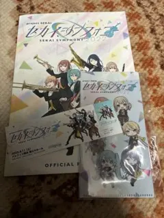 セカイシンフォニー 2022 特典セット プロセカ