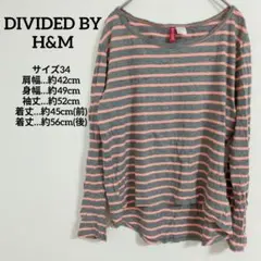 送料込❤DIVIDED BY H&M グレーとピンクのストライプ長袖Tシャツ