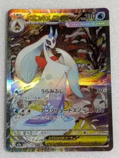 ポケモンカードゲーム MEGAドリームex メガユキメノコ ex SAR 未使用