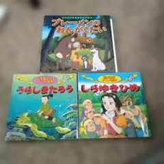 ブレーメンのおんがくたい うらしまたろう　しらゆきひめ　絵本セット