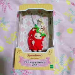 【新品】シルバニアファミリー キーチェーン いちご