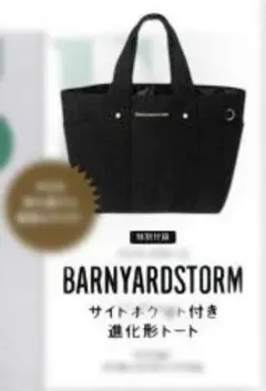 ア*ス様 otonaMUSE　付録バンヤードストーム　サイドポケット付き トート