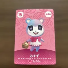 どうぶつの森 みずず amiiboカード 430