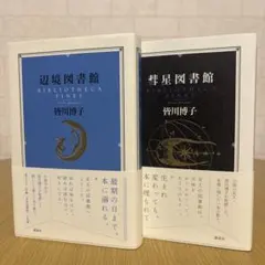 2025年最新】辺境図書館 皆川 博子の人気アイテム - メルカリ