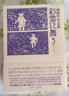2026年最新】彩雪に舞う…―楠勝平作品集の人気アイテム - メルカリ