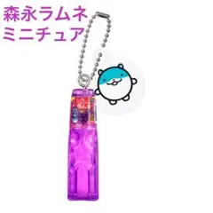 森永ラムネ ラムねこ・しゅうチュー ミニチュアチャーム 森永ラムネ グレープ