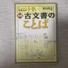 基礎古文書のことば　本
