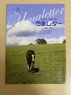 うまレター　8月号　競馬