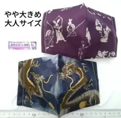 やや大きめ大人サイズ　マスク　２枚　龍柄　和柄　265番