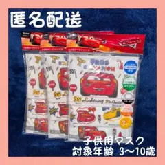 子供用 ガーゼ マスク ディズニー カーズ ３枚入×3袋 給食 綿100%