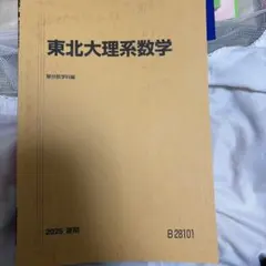 2026年最新】東北大実戦模試の人気アイテム - メルカリ