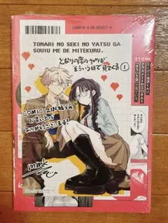 となりの席のヤツがそういう目で見てくる 1巻 mmk コミックZIN 特典