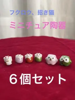 フクロウ　招き猫　ミニチュア陶器　6個　縁起物　置物　コレクション