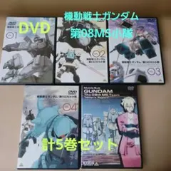 2025年最新】機動戦士ガンダム 第08ms小隊 dvdの人気アイテム - メルカリ