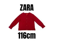 【ZARA ザラ】美品　ニットカーディガン　シンプルレッド　キッズ　116cm