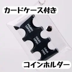 カード型コインホルダー 【キーホルダーケース付き】