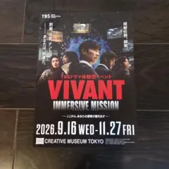 VIVANT IMMERSIVE MISSION チラシ