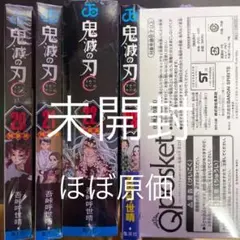 鬼滅の刃  20〜23巻 特装版 未開封 分売不可
