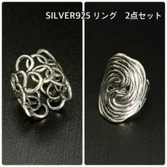 【S925刻印】シルバー925 ぐるぐるリング 2点セット