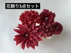 赤系造花のヘアピン用花飾り5個セット