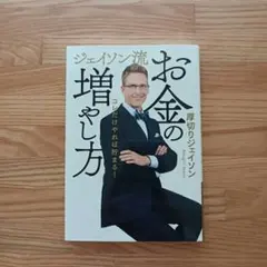 ジェイソン流お金の増やし方のサムネイル