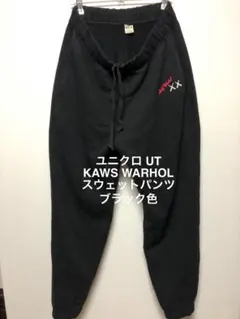 ユニクロ UT KAWS WARHOL スウェットパンツ ブラック色 サイズM