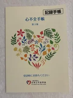 日本心不全学会 心不全手帳 第3版 - メルカリ