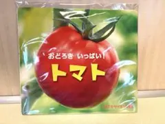 【未読品】チャイルド科学絵本館　なんでもサイエンス3 おどろきいっぱい！トマト